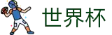 2026世界杯足球竞猜-掌控绿茵全场